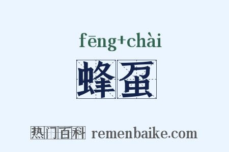 蜂虿是什么意思的图片